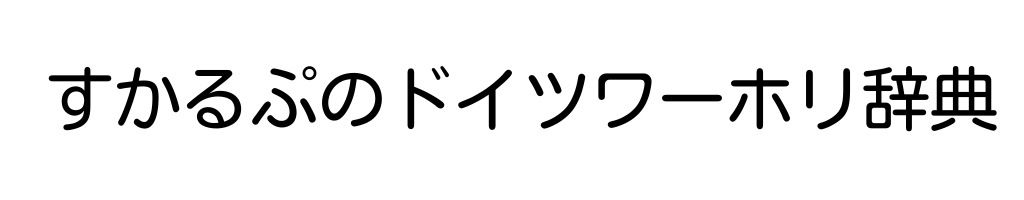 すかるぷのドイツワーホリ辞典