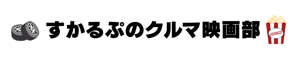 すかるぷのクルマ映画部